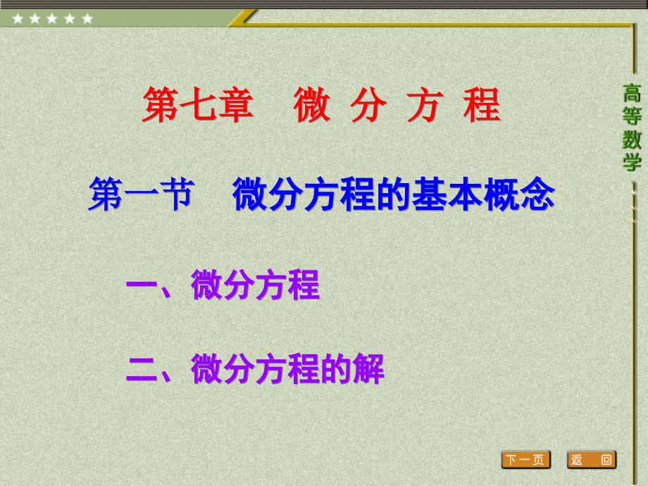 高等数学配套教学课件3年专科第三版盛祥耀 第一节 微分方程的基本概念_第1页