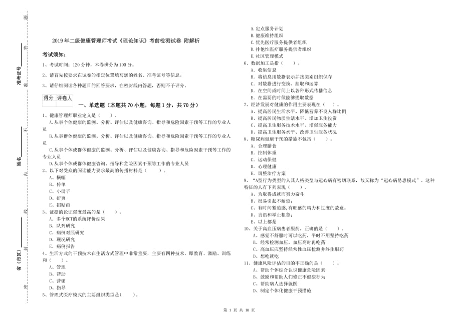 2019年二级健康管理师考试《理论知识》考前检测试卷 附解析.doc_第1页