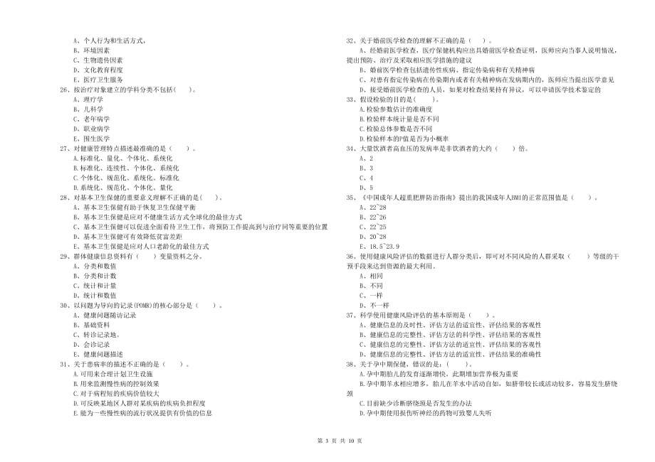 2019年二级健康管理师考试《理论知识》考前检测试卷 附解析.doc_第3页