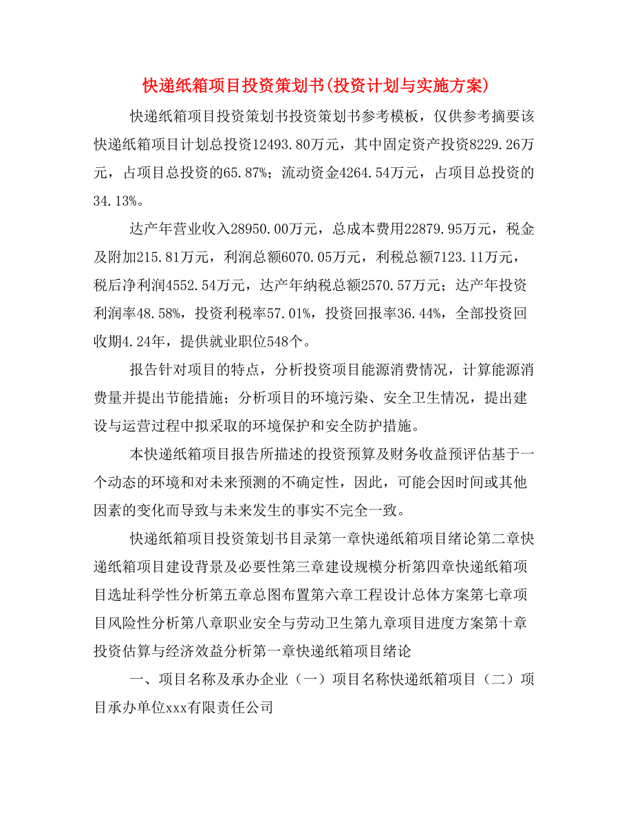 快递纸箱项目投资策划书(投资计划与实施方案)_第1页