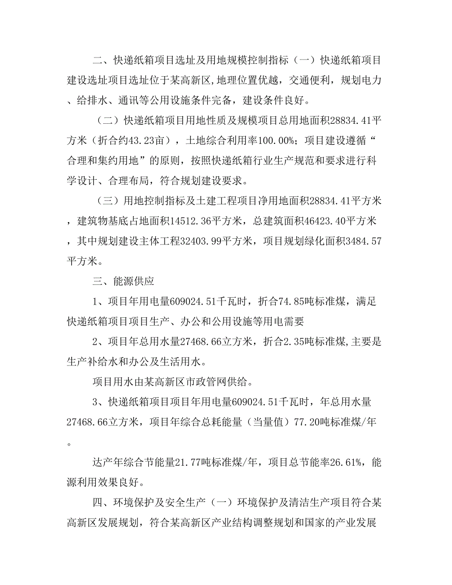 快递纸箱项目投资策划书(投资计划与实施方案)_第2页