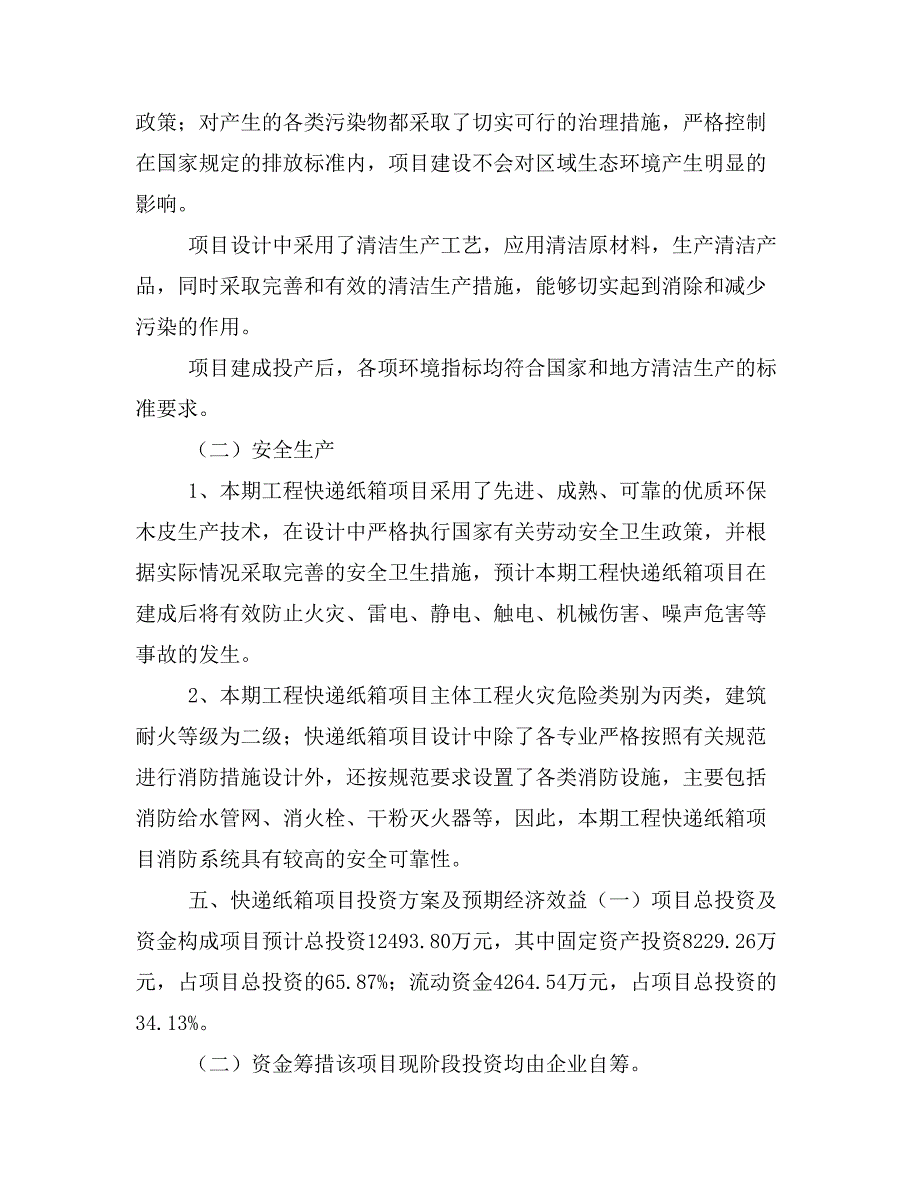 快递纸箱项目投资策划书(投资计划与实施方案)_第3页