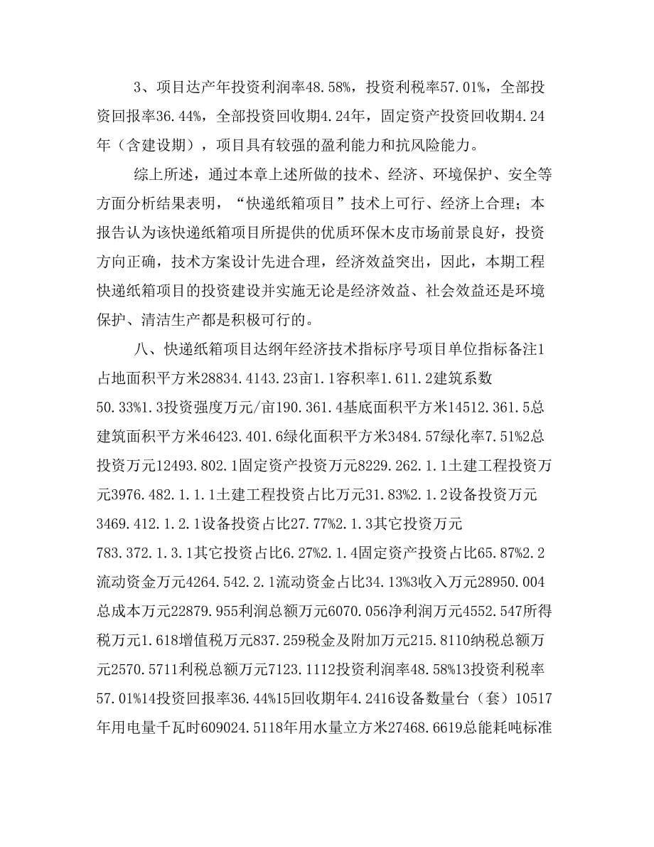 快递纸箱项目投资策划书(投资计划与实施方案)_第5页