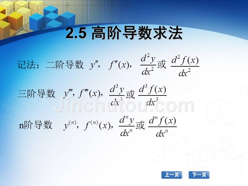 高职数学教程电子教案 教学课件 作者 张国勇 25 高阶导数求法_第1页