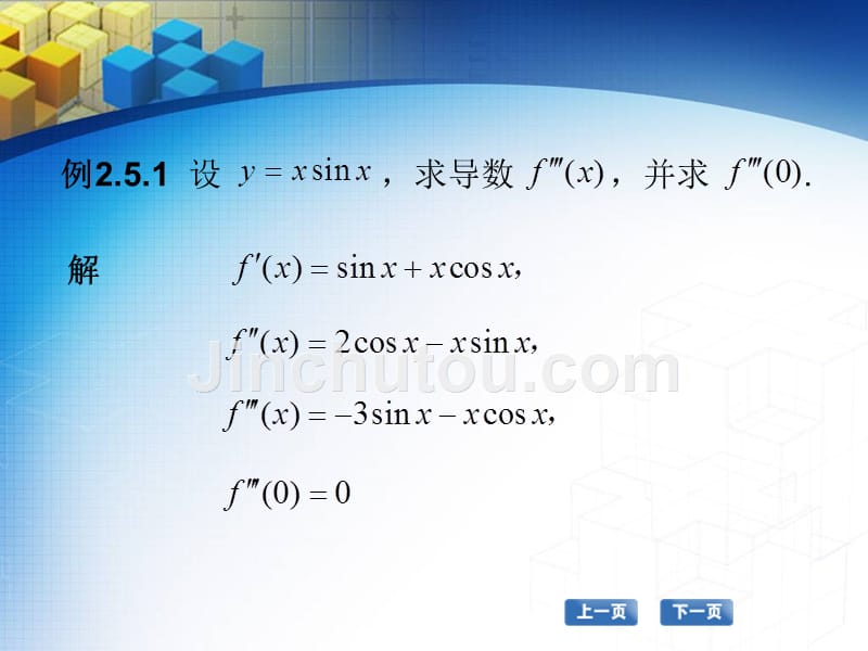 高职数学教程电子教案 教学课件 作者 张国勇 25 高阶导数求法_第2页