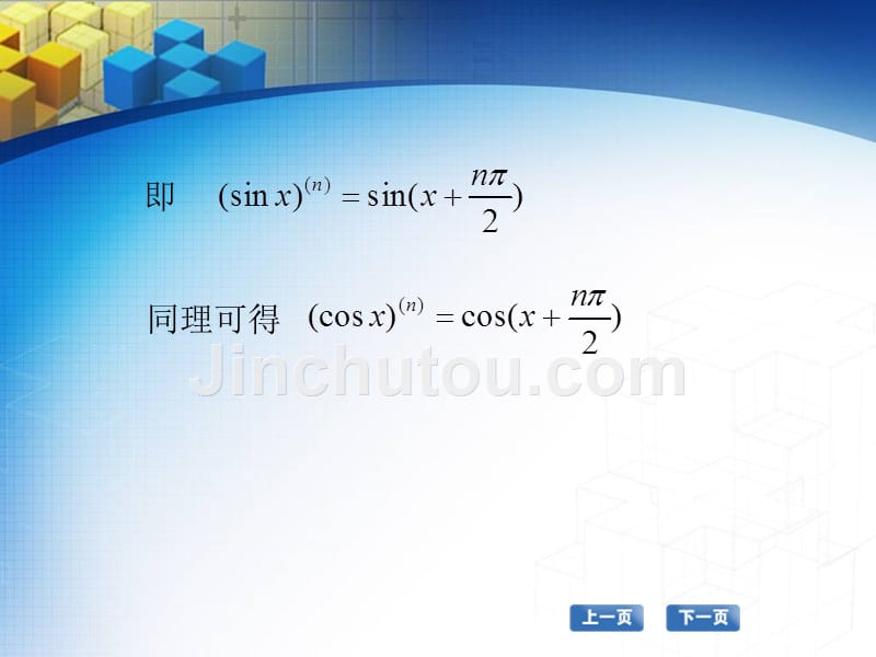 高职数学教程电子教案 教学课件 作者 张国勇 25 高阶导数求法_第4页