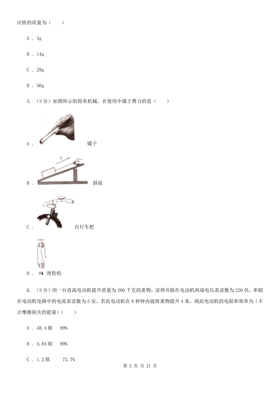 2019-2020学年九年级上学期科学期中考试试卷（1.1-3.6）（II）卷.doc_第2页