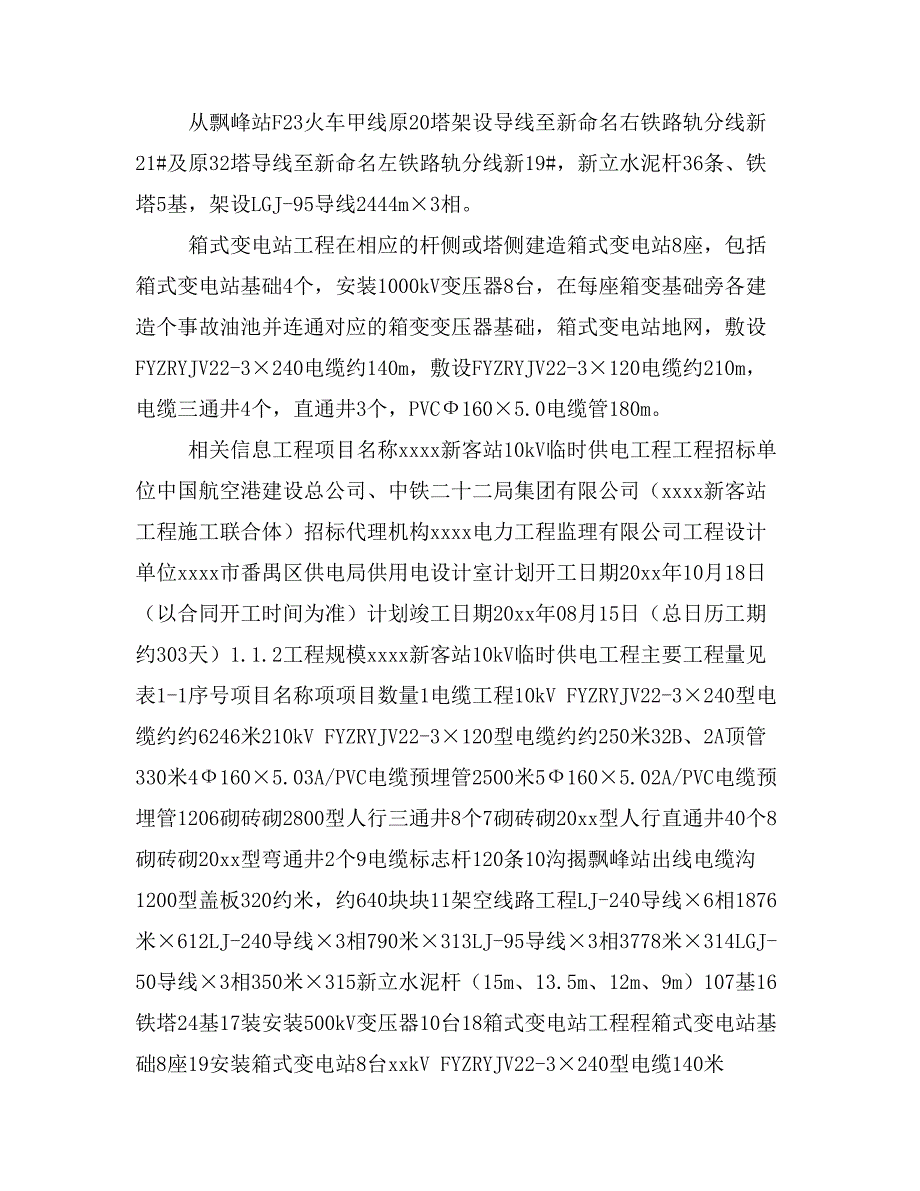 最新整理站10kv临时供电工程施工组织设计方案纲要doc_第2页