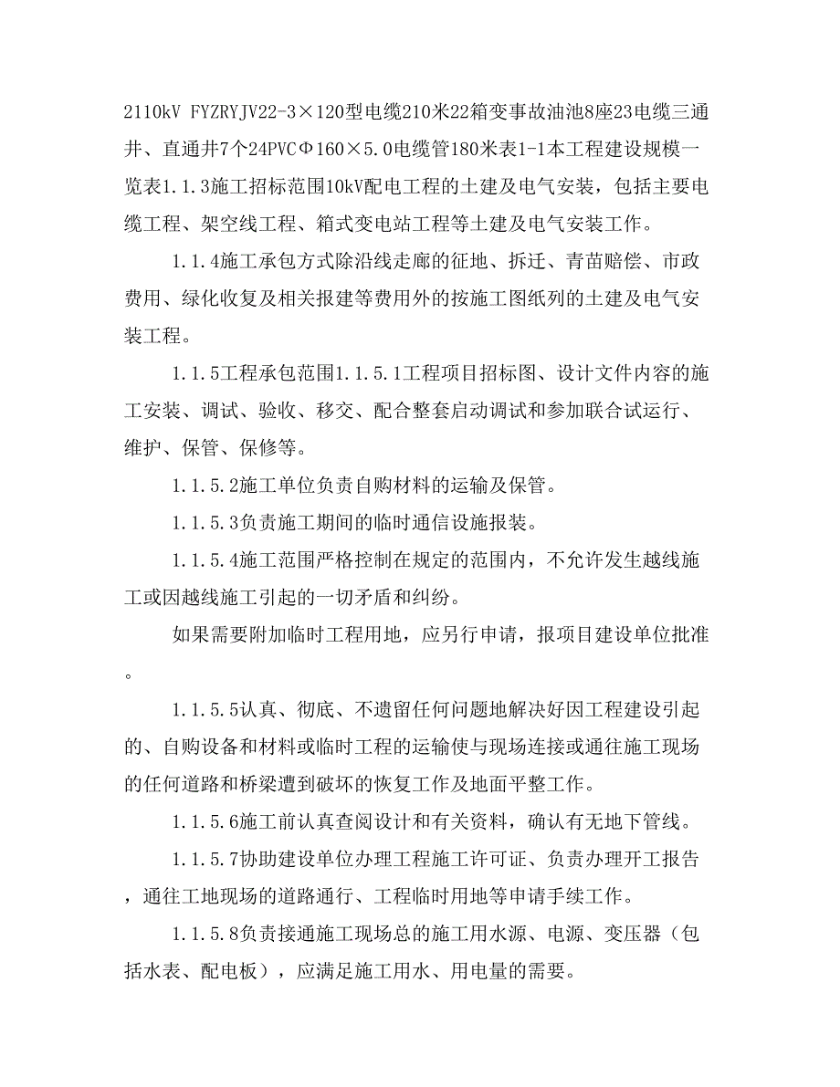 最新整理站10kv临时供电工程施工组织设计方案纲要doc_第3页