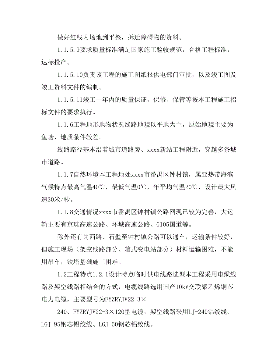 最新整理站10kv临时供电工程施工组织设计方案纲要doc_第4页