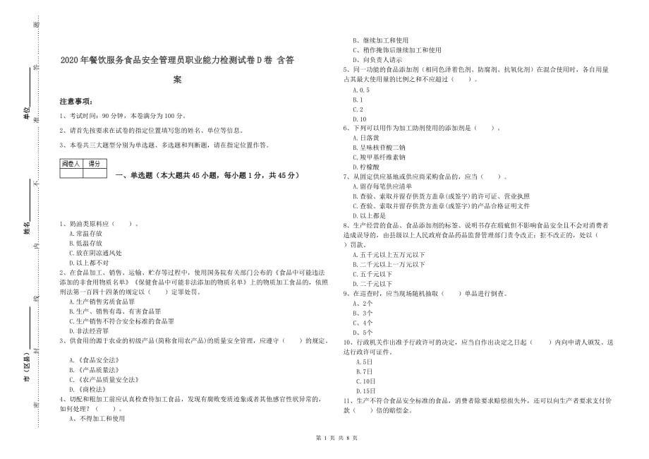 2020年餐饮服务食品安全管理员职业能力检测试卷D卷 含答案.doc_第1页