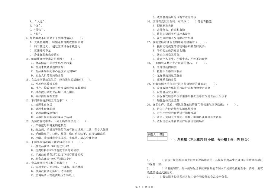 2020年餐饮服务食品安全管理员职业能力检测试卷D卷 含答案.doc_第5页