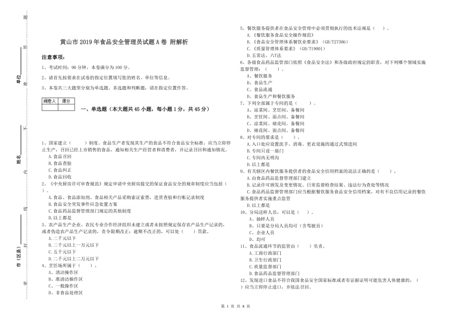 黄山市2019年食品安全管理员试题A卷 附解析.doc_第1页