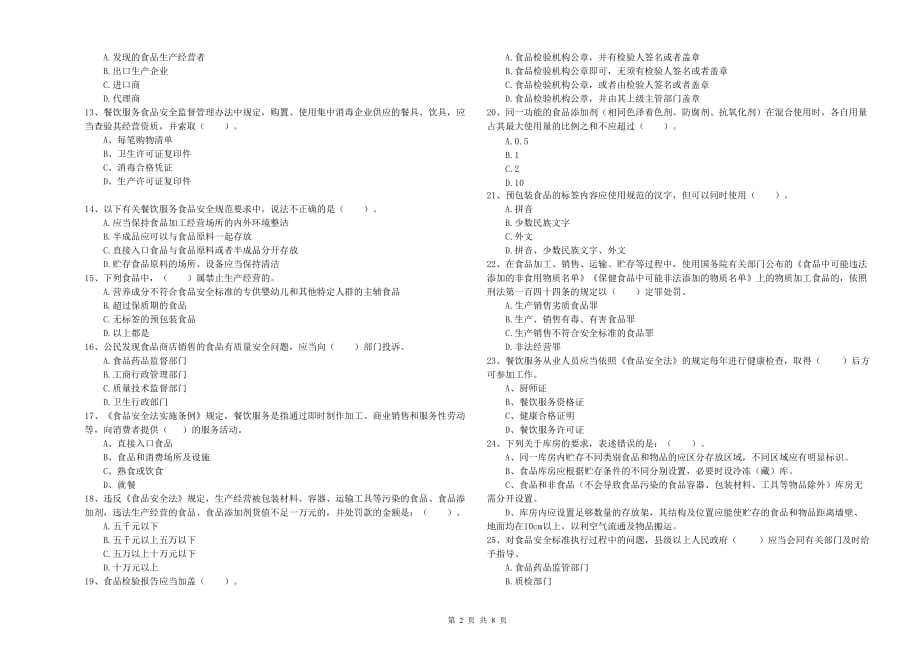 黄山市2019年食品安全管理员试题A卷 附解析.doc_第2页