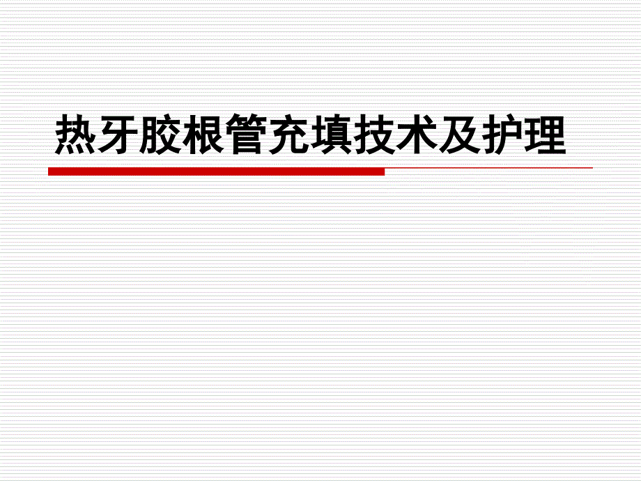 热牙胶充填术技能培训ppt课件.ppt_第1页