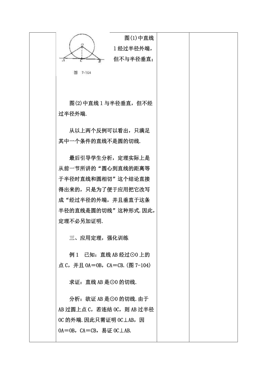 直线与圆的位置关系3教案.doc_第3页