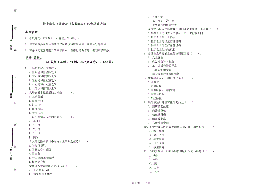 护士职业资格考试《专业实务》能力提升试卷.doc_第1页