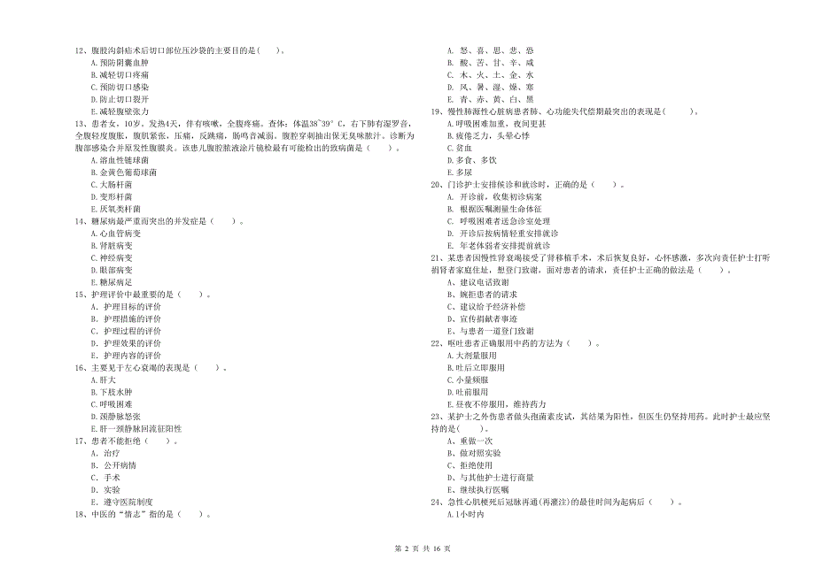 护士职业资格考试《专业实务》能力提升试卷.doc_第2页