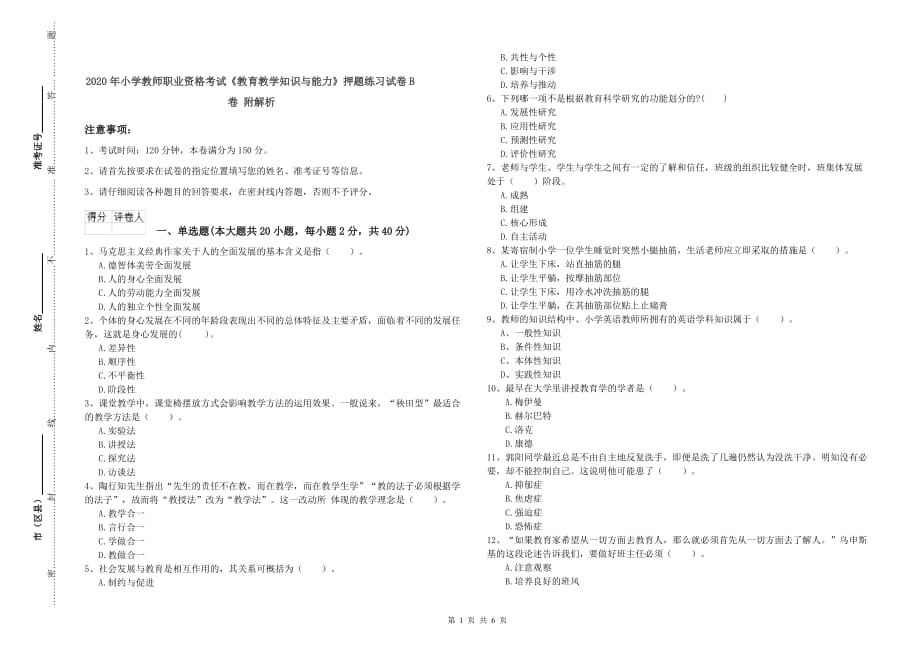 2020年小学教师职业资格考试《教育教学知识与能力》押题练习试卷B卷 附解析.doc_第1页