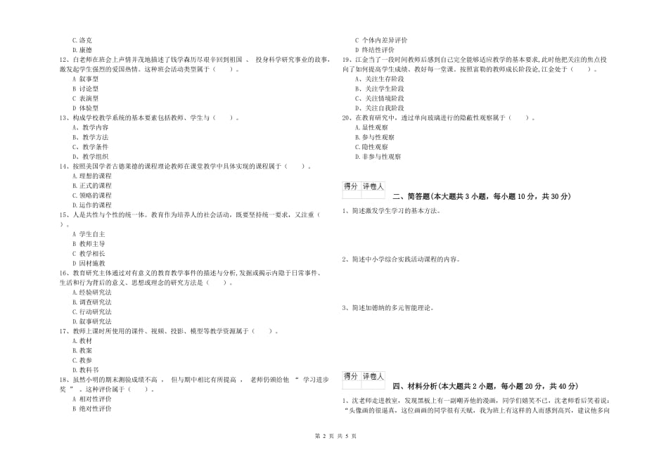 2020年教师资格证《（小学）教育教学知识与能力》提升训练试题A卷 含答案.doc_第2页