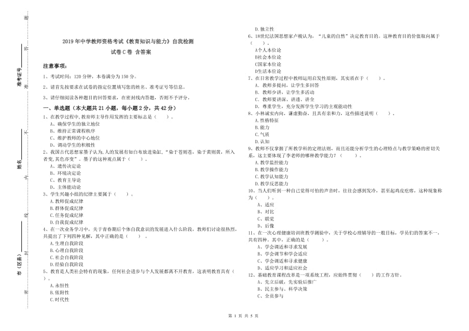 2019年中学教师资格考试《教育知识与能力》自我检测试卷C卷 含答案.doc_第1页