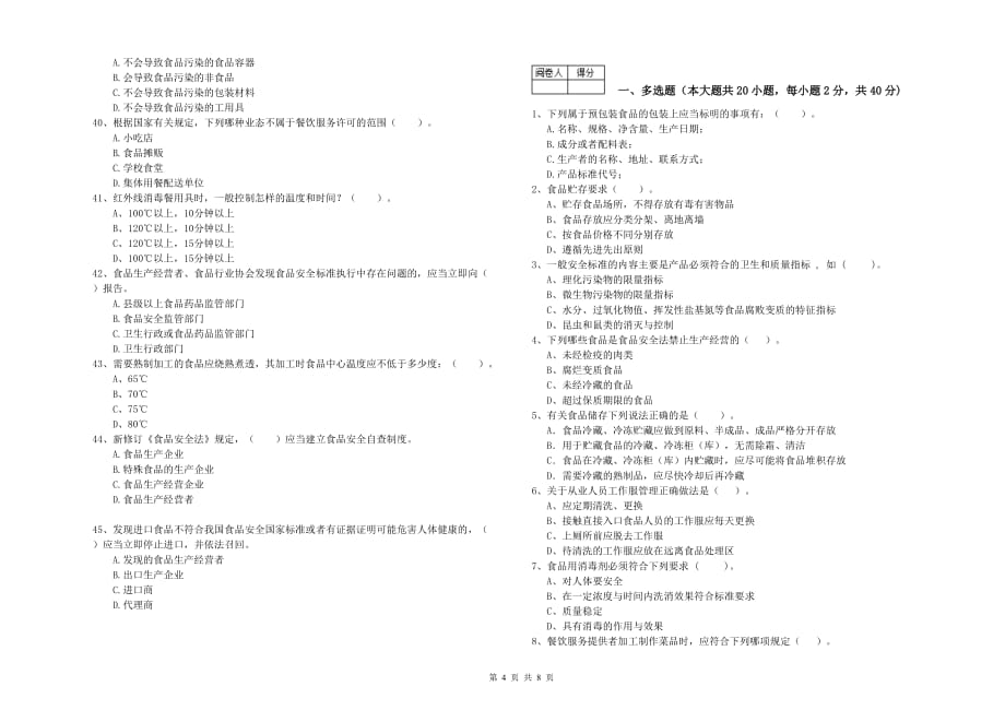 2020年餐饮服务食品安全管理人员专业知识能力检测试题D卷 附解析.doc_第4页