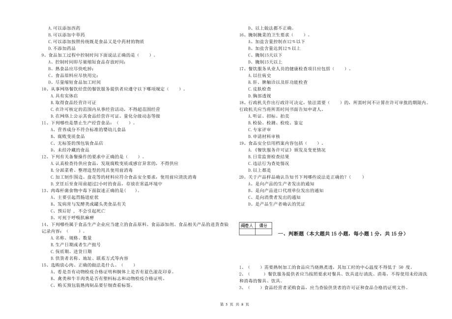 2020年餐饮服务食品安全管理人员专业知识能力检测试题D卷 附解析.doc_第5页