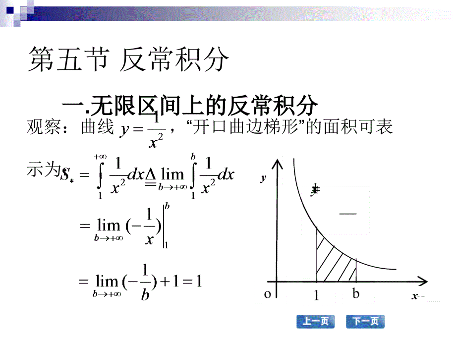 高职应用数学配套教学课件 张国勇课件 高职应用数学 教学课件 作者 张国勇课件 第五节反常积分_第1页