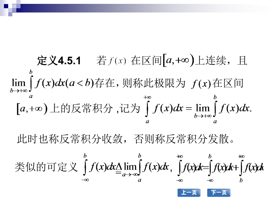 高职应用数学配套教学课件 张国勇课件 高职应用数学 教学课件 作者 张国勇课件 第五节反常积分_第2页