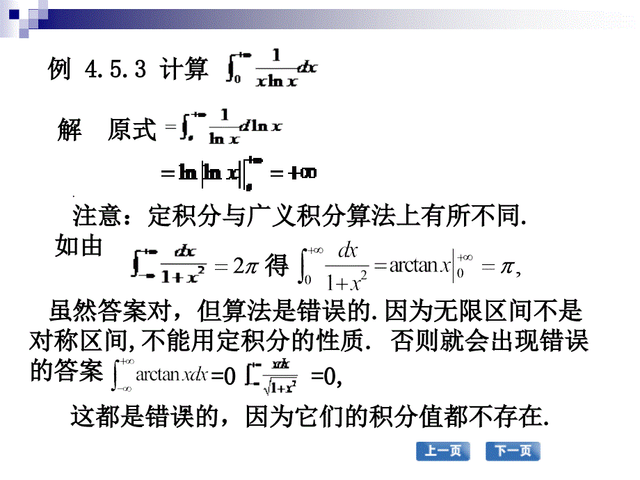 高职应用数学配套教学课件 张国勇课件 高职应用数学 教学课件 作者 张国勇课件 第五节反常积分_第4页