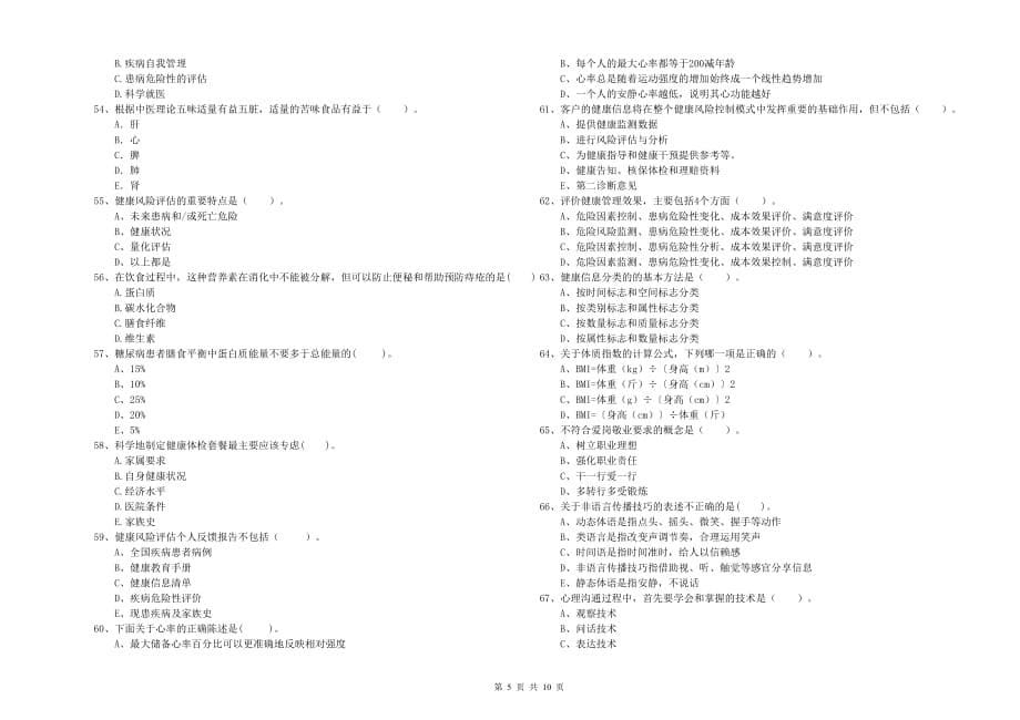 二级健康管理师考试《理论知识》提升训练试题C卷.doc_第5页