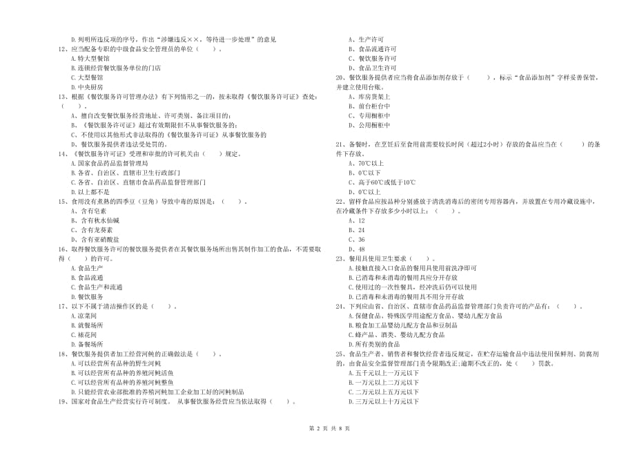 2019年食品安全管理员能力测试试题A卷 附解析.doc_第2页