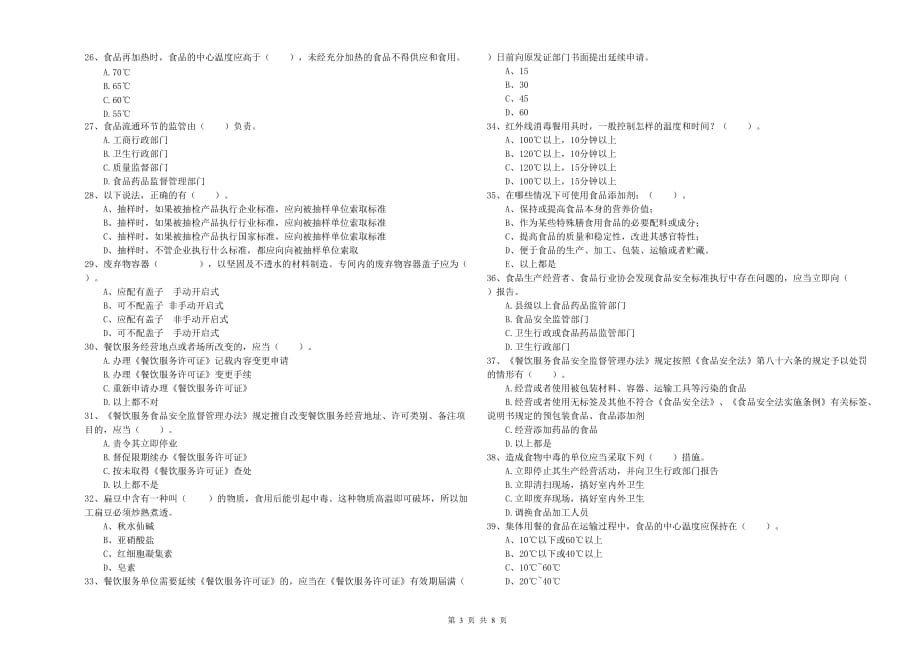 2019年食品安全管理员能力测试试题A卷 附解析.doc_第3页