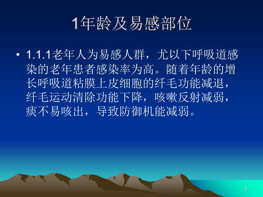 医院感染危险因素ppt课件.ppt_第3页