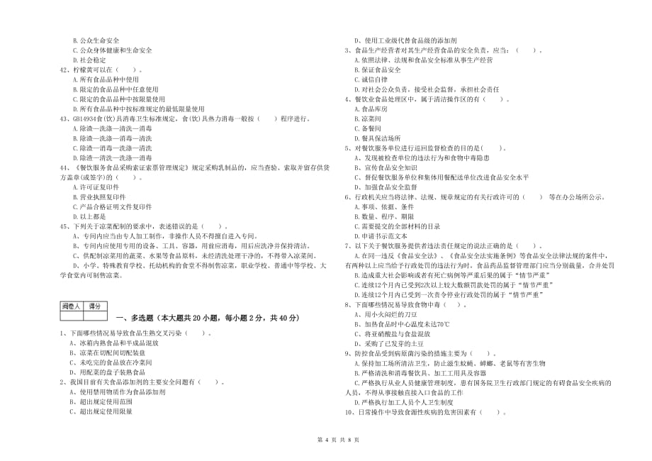 呼和浩特市2019年食品安全管理员试题C卷 含答案.doc_第4页