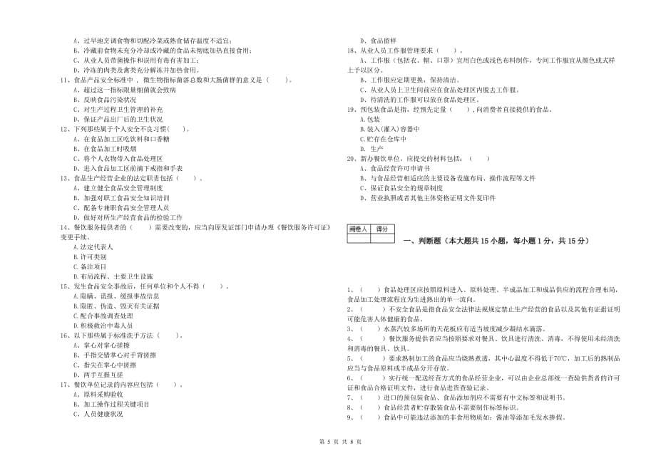 呼和浩特市2019年食品安全管理员试题C卷 含答案.doc_第5页