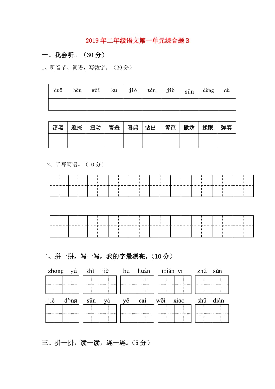 2019年二年级语文第一单元综合题B.doc_第1页