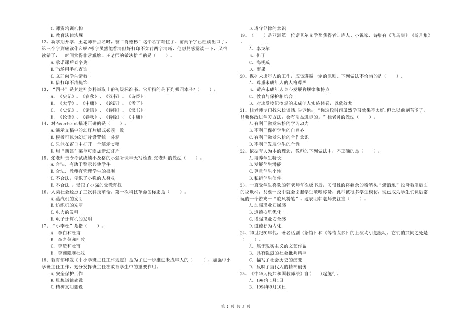 教师资格证《（中学）综合素质》综合检测试题C卷 附答案.doc_第2页