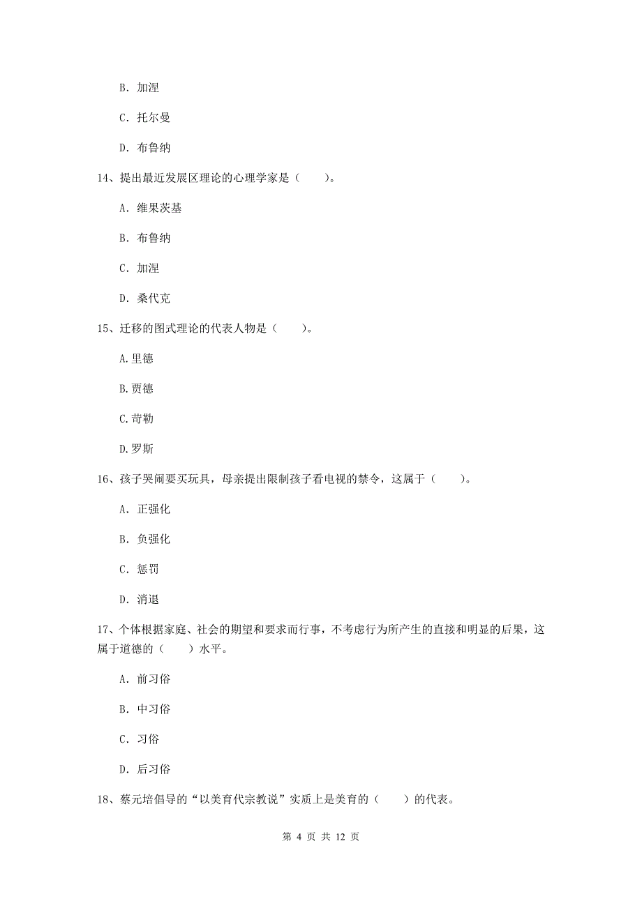 2020年中学教师资格证考试《教育知识与能力》全真模拟试卷C卷 附答案.doc_第4页