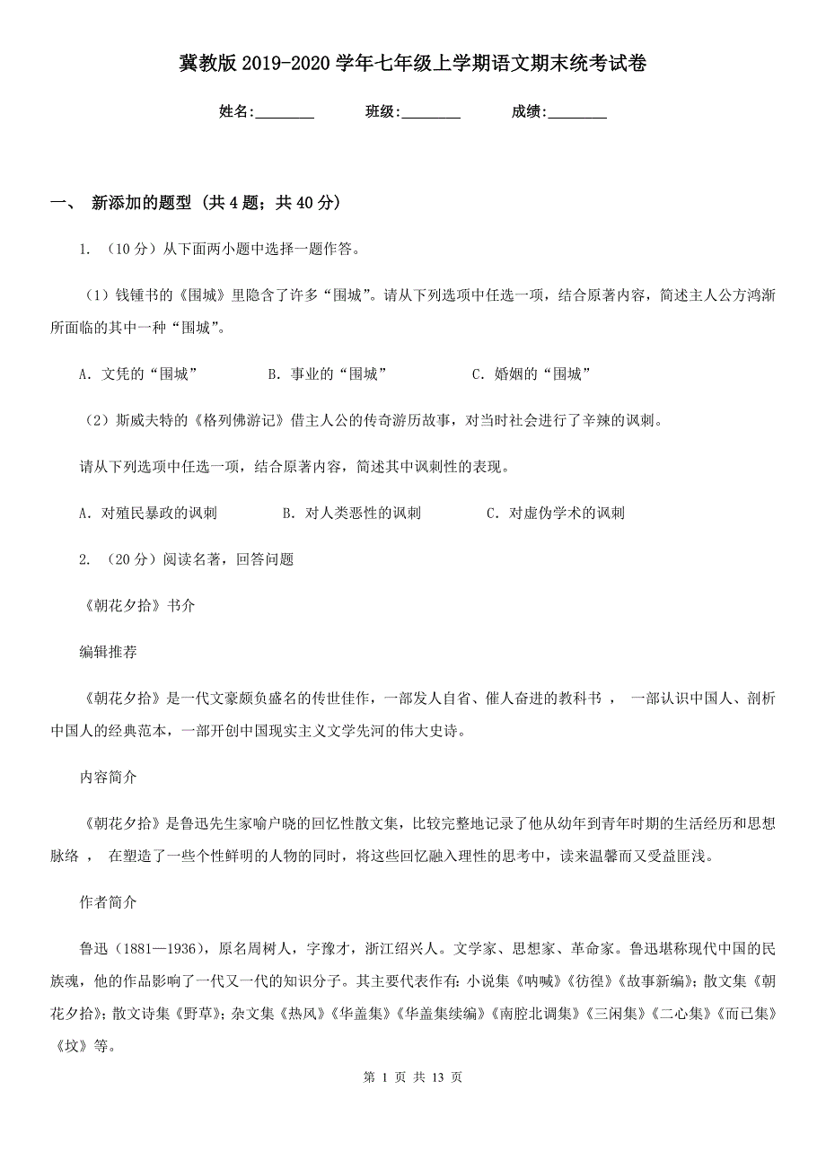 冀教版2019-2020学年七年级上学期语文期末统考试卷.doc_第1页