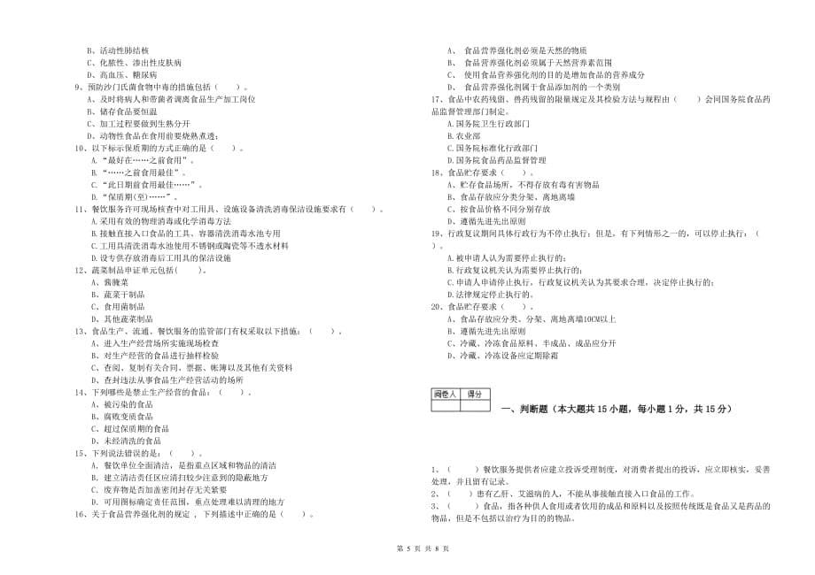 2019年食品安全监管人员能力测试试卷A卷 含答案.doc_第5页