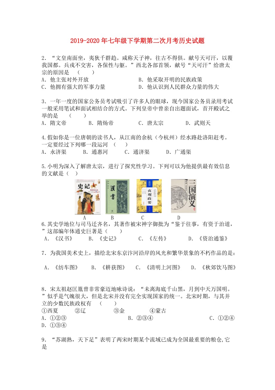 2019-2020年七年级下学期第二次月考历史试题.doc_第1页