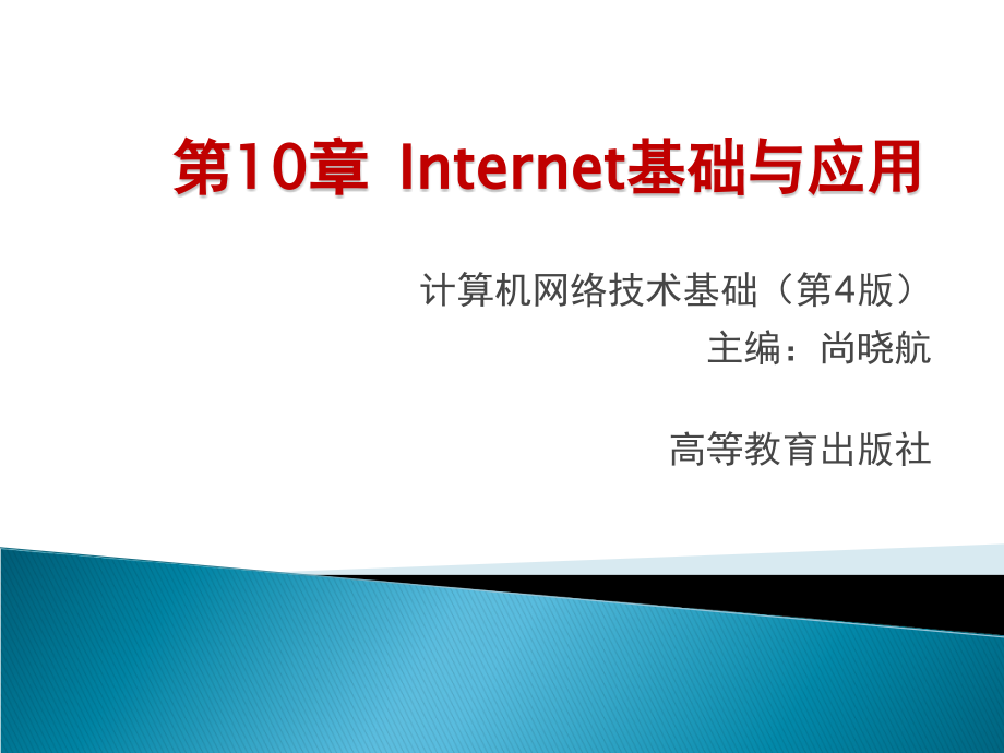 计算机网络技术基础 教学课件 作者 第4版 尚晓航教学资料 第10章 Internet基础与应用_第3页