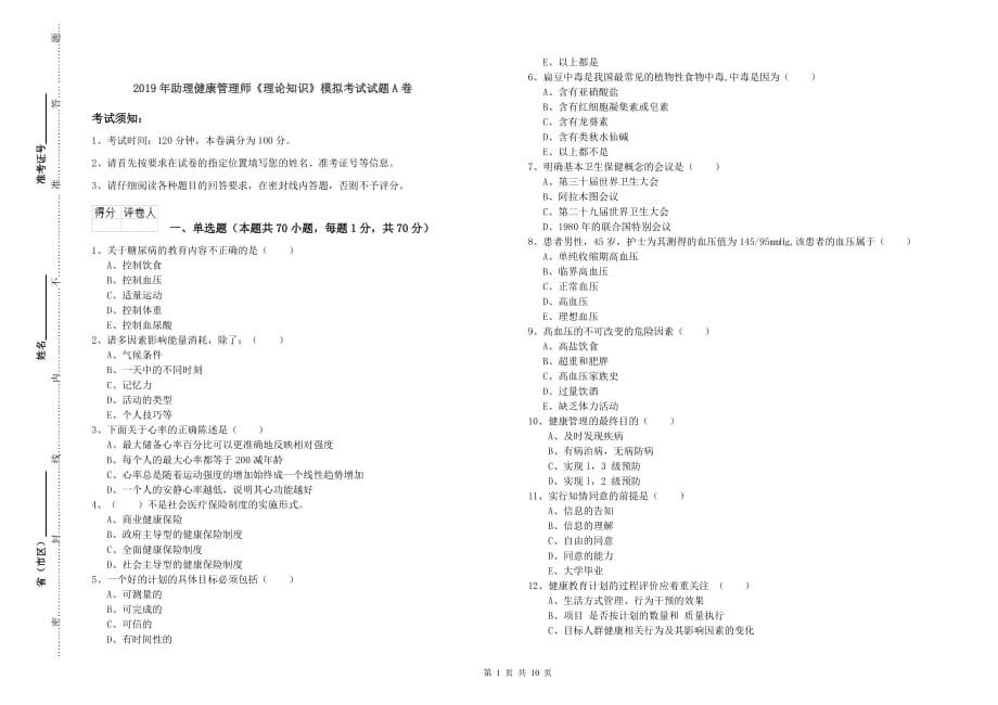 2019年助理健康管理师《理论知识》模拟考试试题A卷.doc_第1页