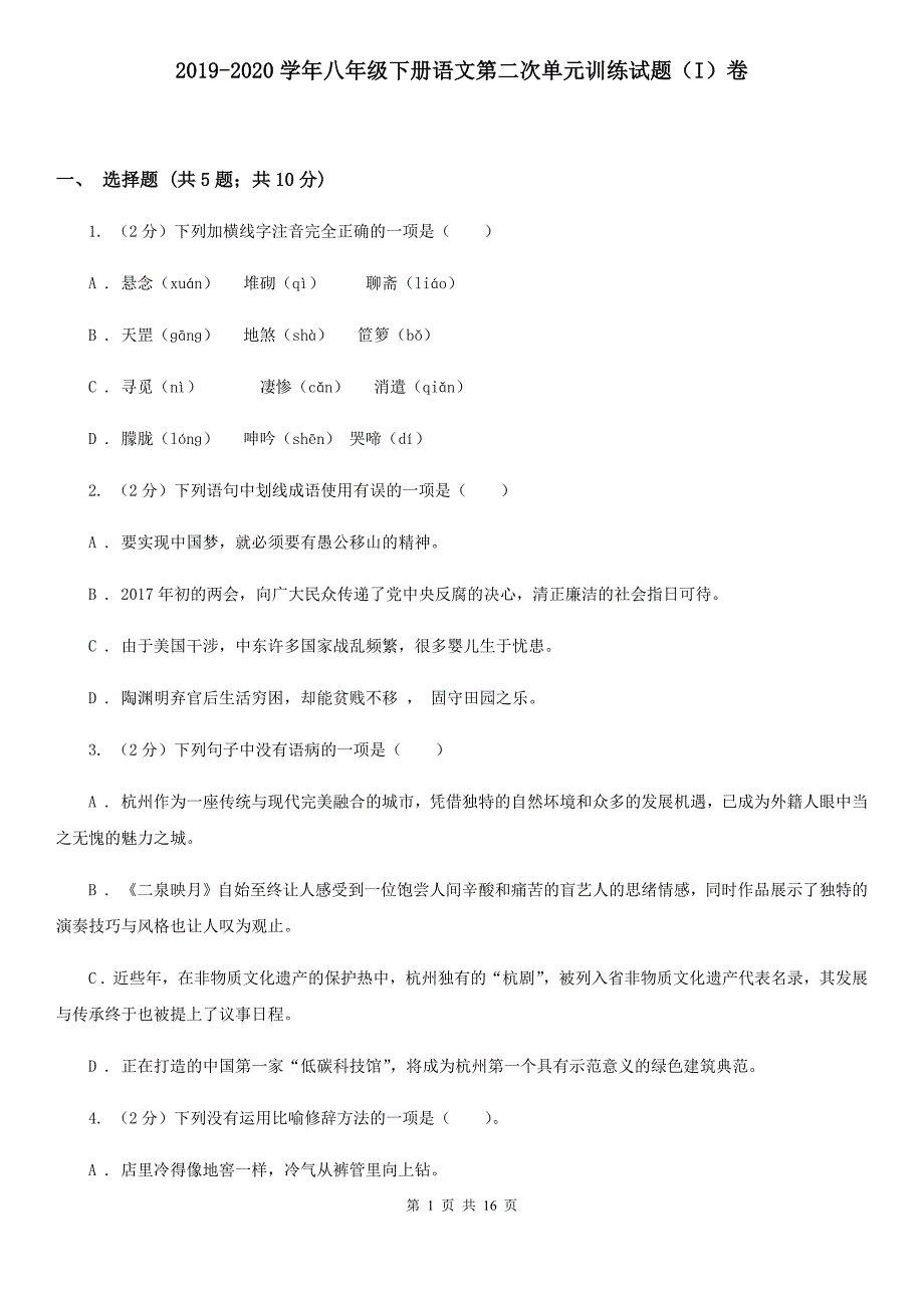 2019-2020学年八年级下册语文第二次单元训练试题（I）卷.doc_第1页