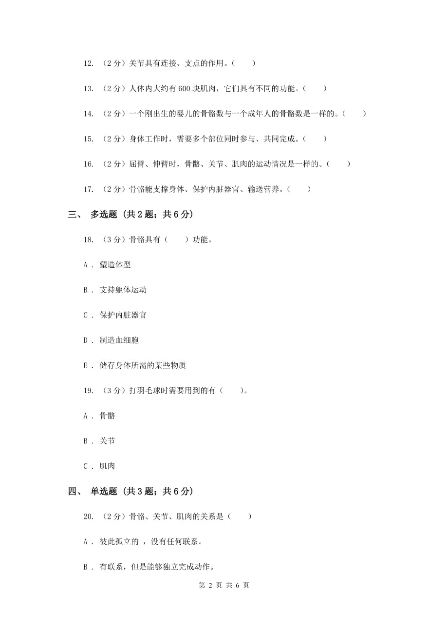 教科版科学四年级上册第四单元第二节骨骼、关节和肌肉同步练习D卷.doc_第2页