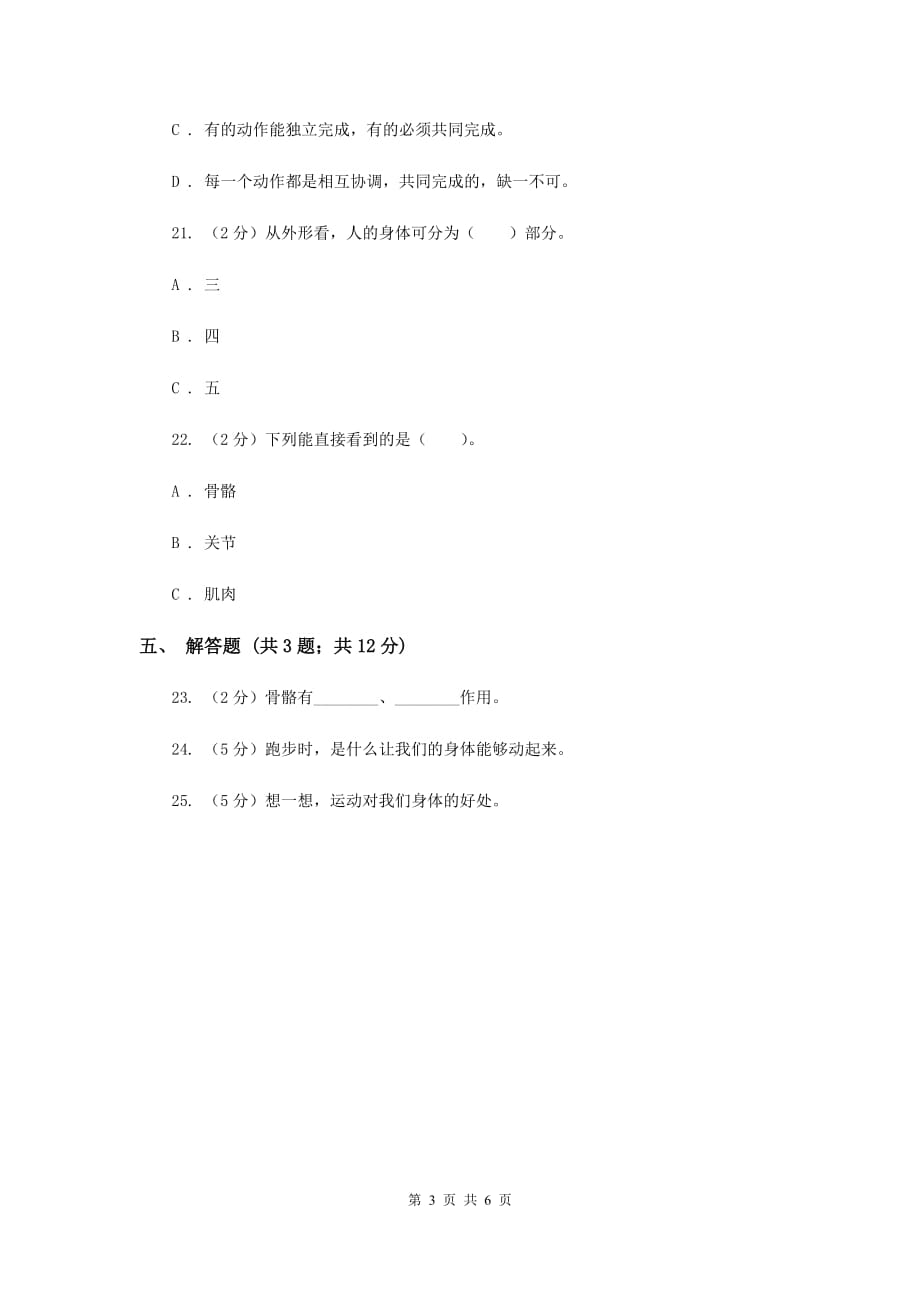 教科版科学四年级上册第四单元第二节骨骼、关节和肌肉同步练习D卷.doc_第3页