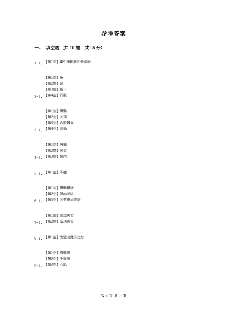 教科版科学四年级上册第四单元第二节骨骼、关节和肌肉同步练习D卷.doc_第4页