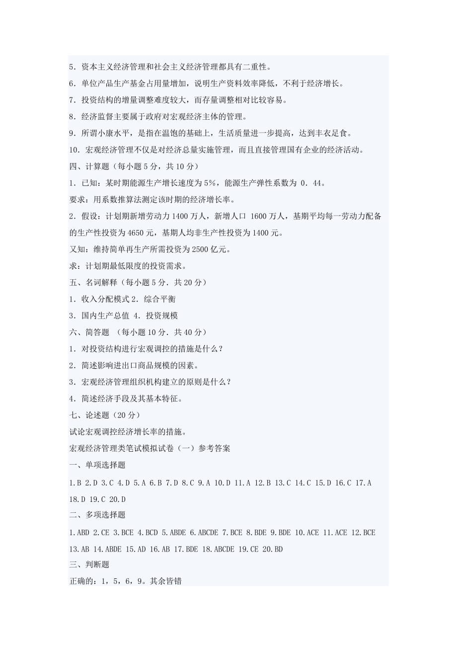 Lzsitq公开选拔宏观经济管理类笔试模拟试卷及剖.doc_第4页