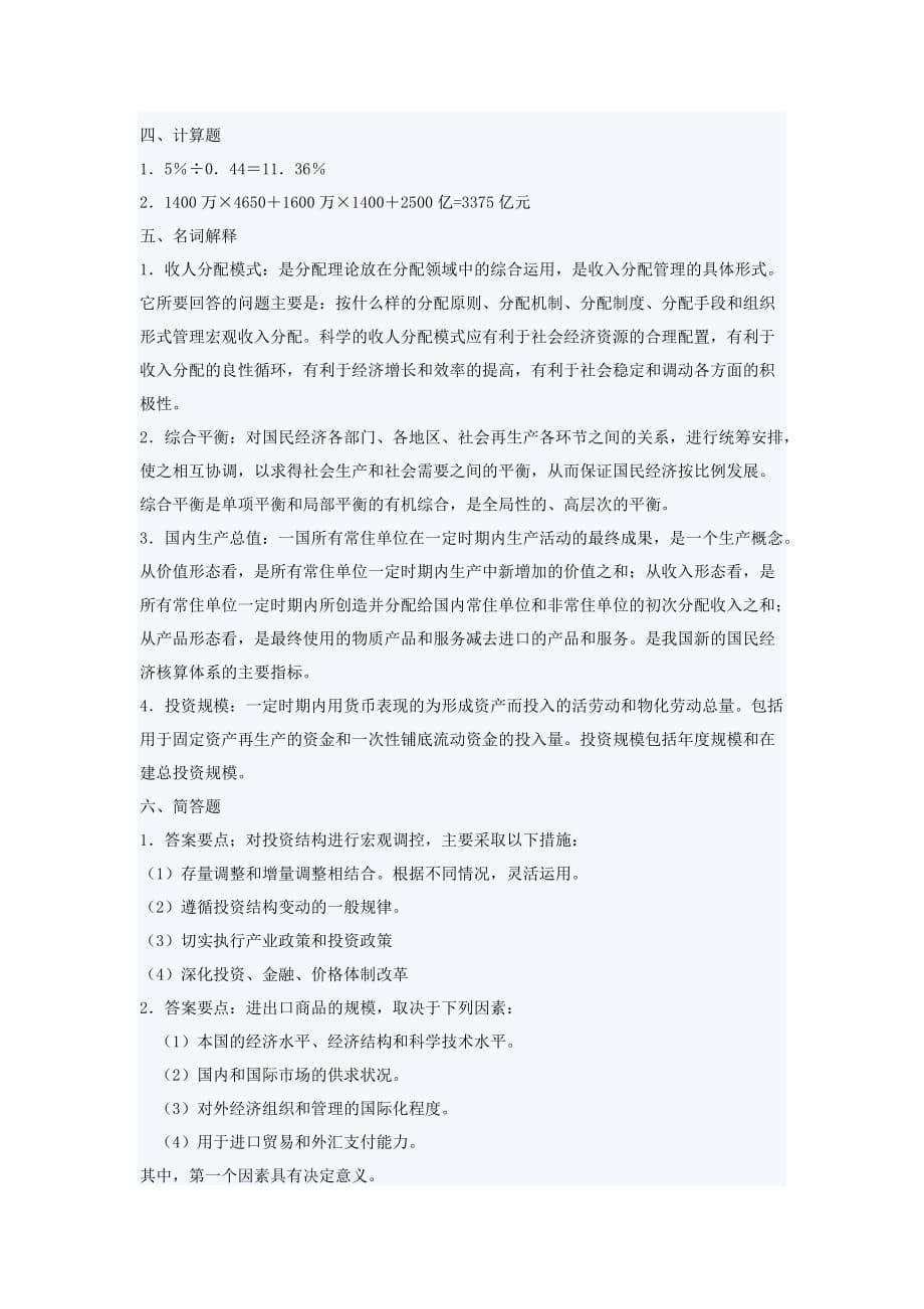 Lzsitq公开选拔宏观经济管理类笔试模拟试卷及剖.doc_第5页